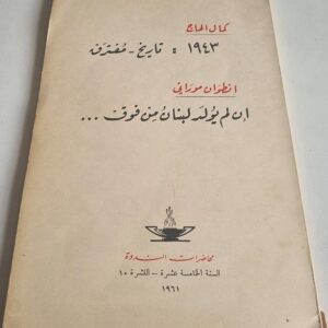 كتاب كمال الحاج ١٩٤٣ تاريخ - مُفترق - انطوان موراني إن لم يولد لبنان من فوق