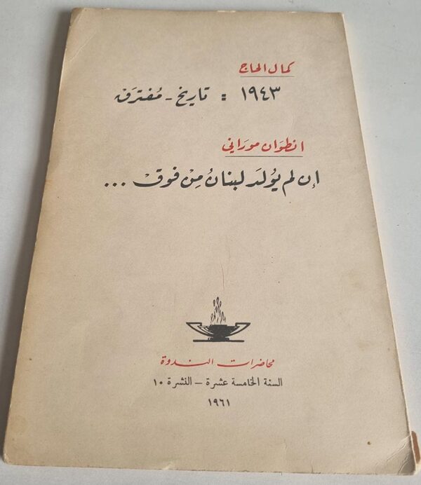 كتاب كمال الحاج ١٩٤٣ تاريخ - مُفترق - انطوان موراني إن لم يولد لبنان من فوق
