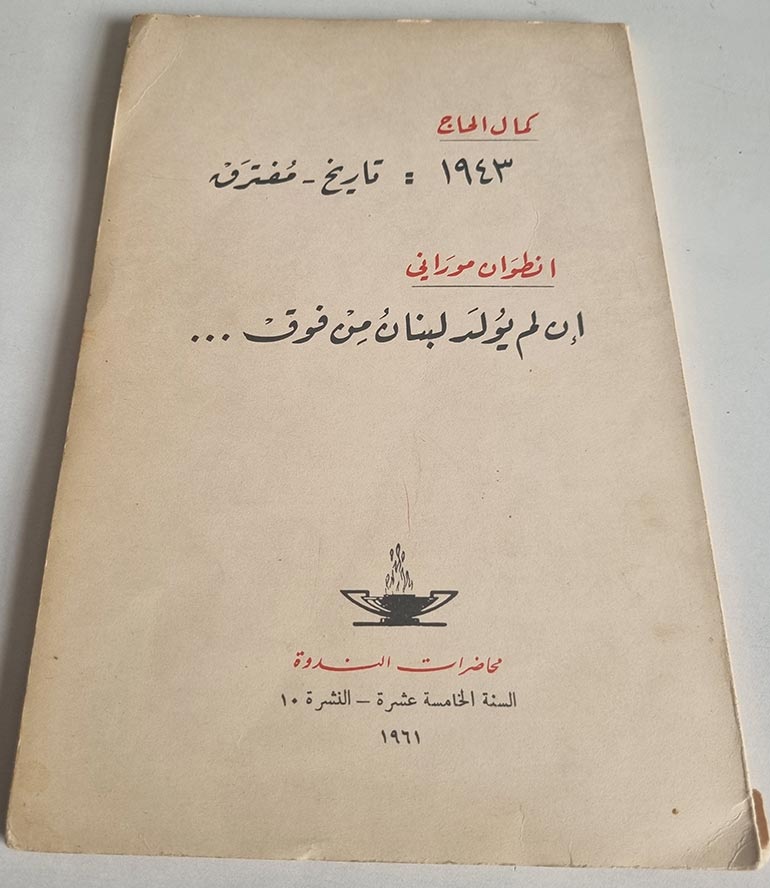 كتاب كمال الحاج – انطوان موراني