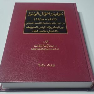 مقاومة اهوال المجاعة (۱۹۱۸-۱۹۱٦) من اجل بقاء واستمرار الشعب اللبناني