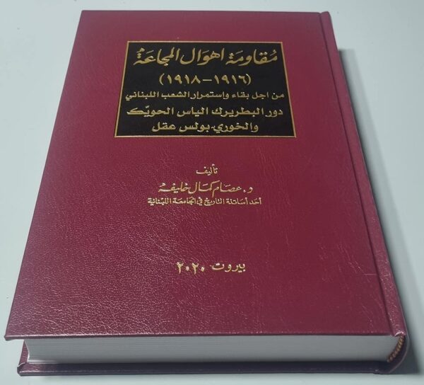 مقاومة اهوال المجاعة (۱۹۱۸-۱۹۱٦) من اجل بقاء واستمرار الشعب اللبناني