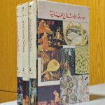 موسوعة الأمثال اللبنانية - اعداد الدكتور اميل بديع يعقوب